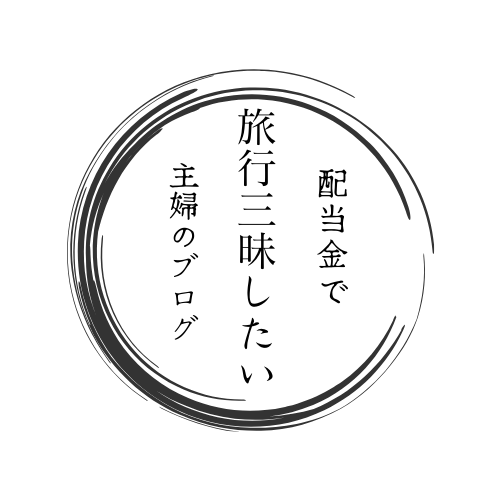 配当金で旅行三昧！したい主婦のブログ