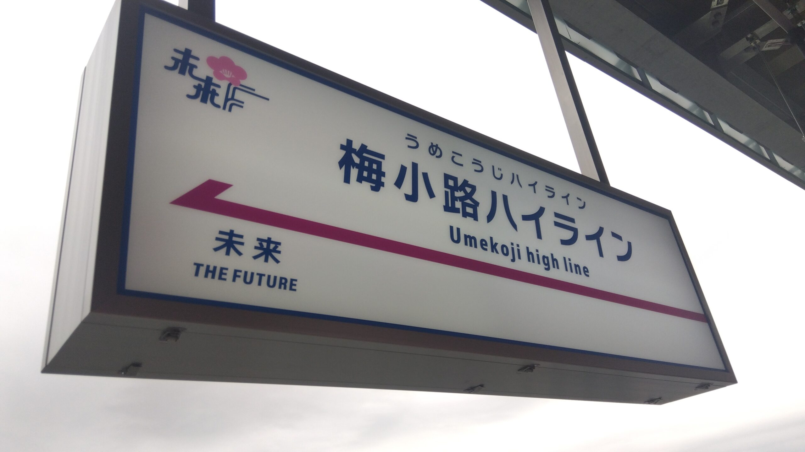 梅小路ハイライン フューチャートレイン駅標「未来 THE FUTURE」