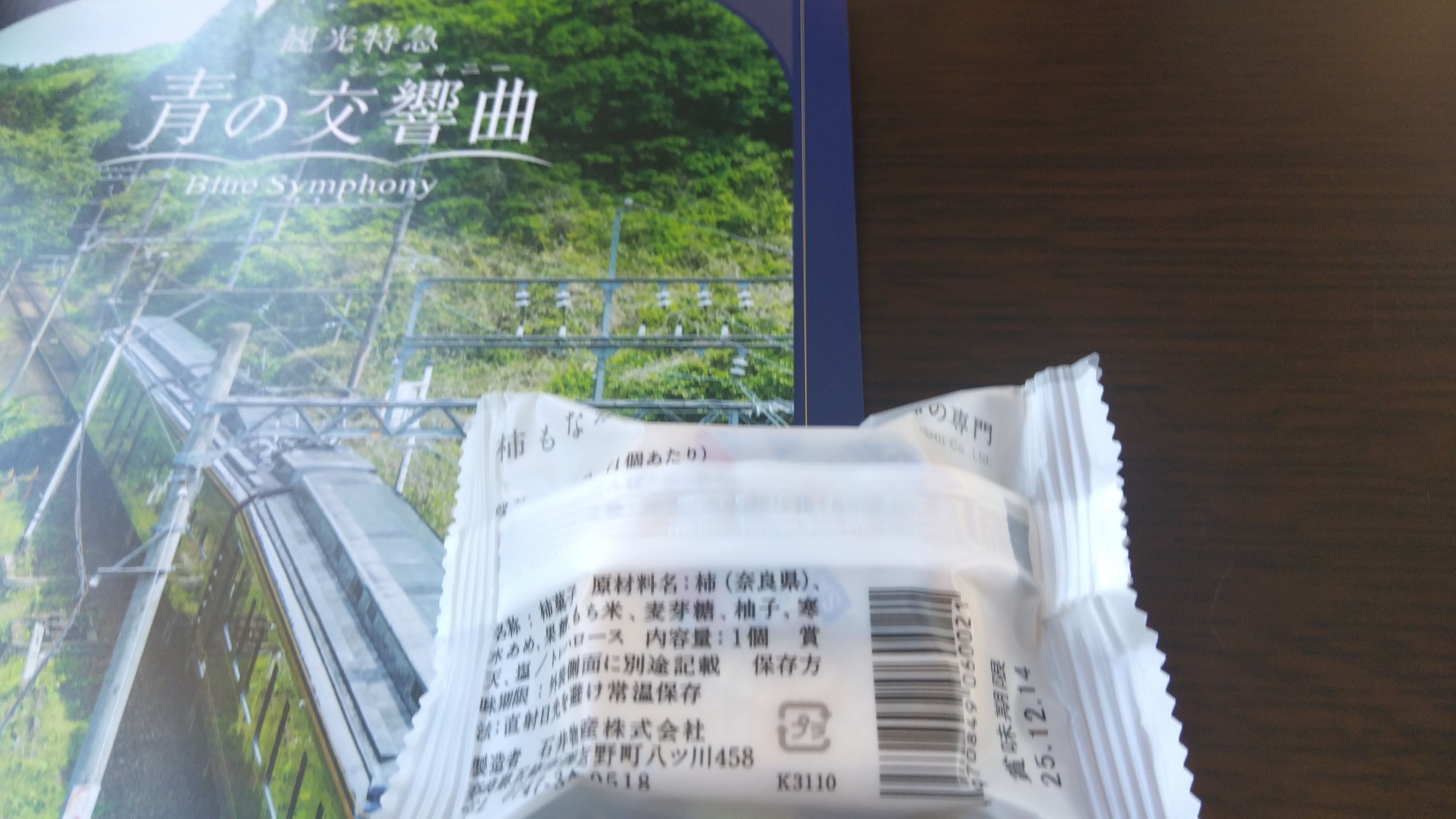青の交響曲 パンフレットと柿のお菓子