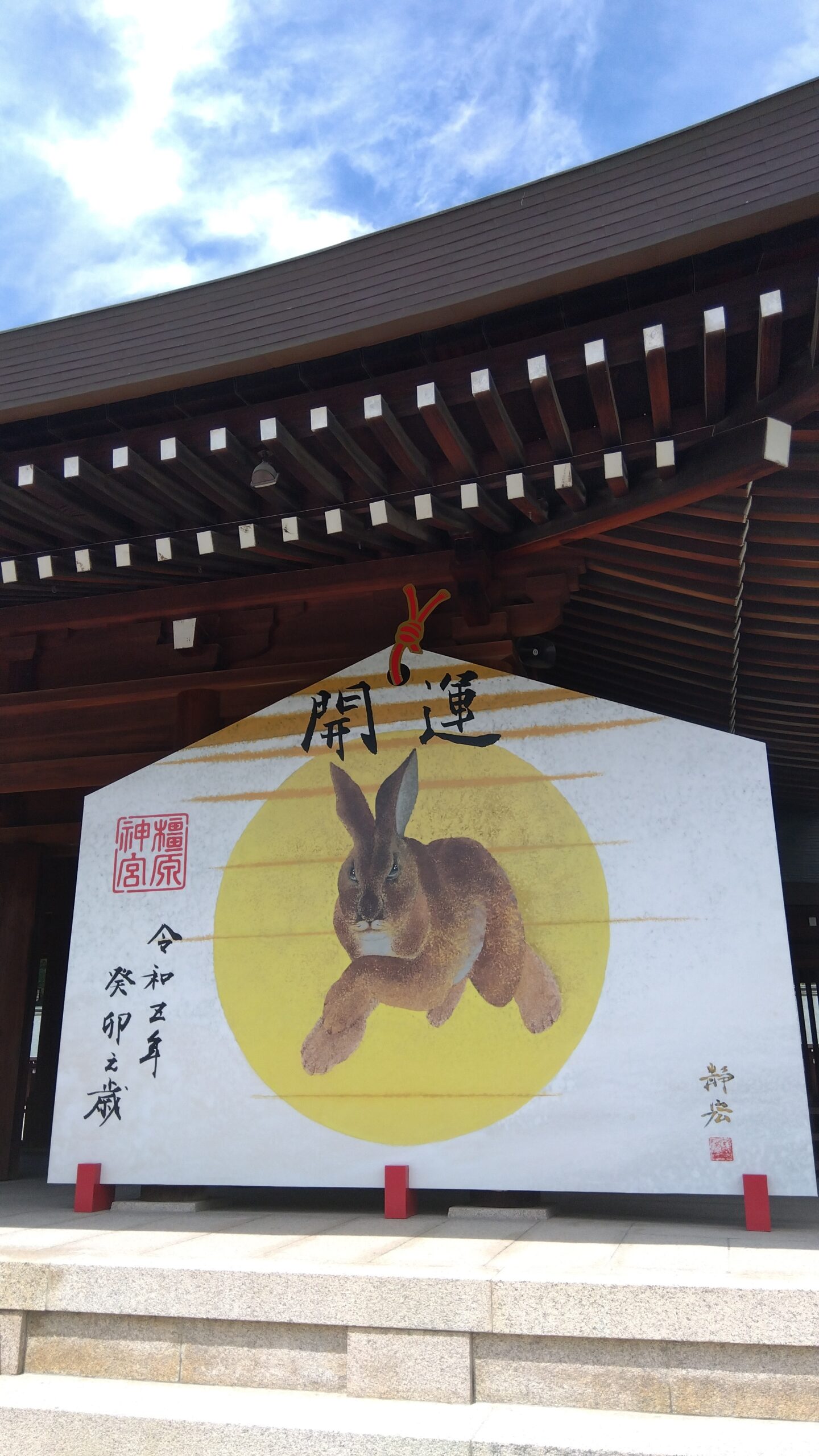 橿原神宮の卯年大絵馬（令和5年撮影）
