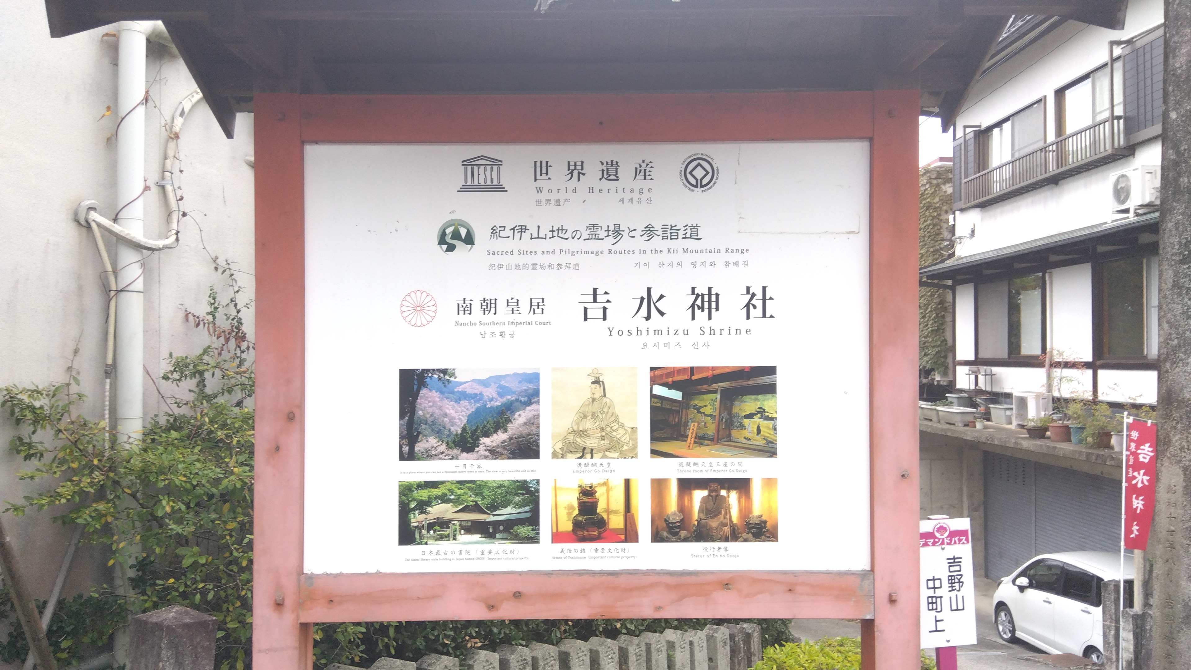 吉水神社の案内板（世界遺産）