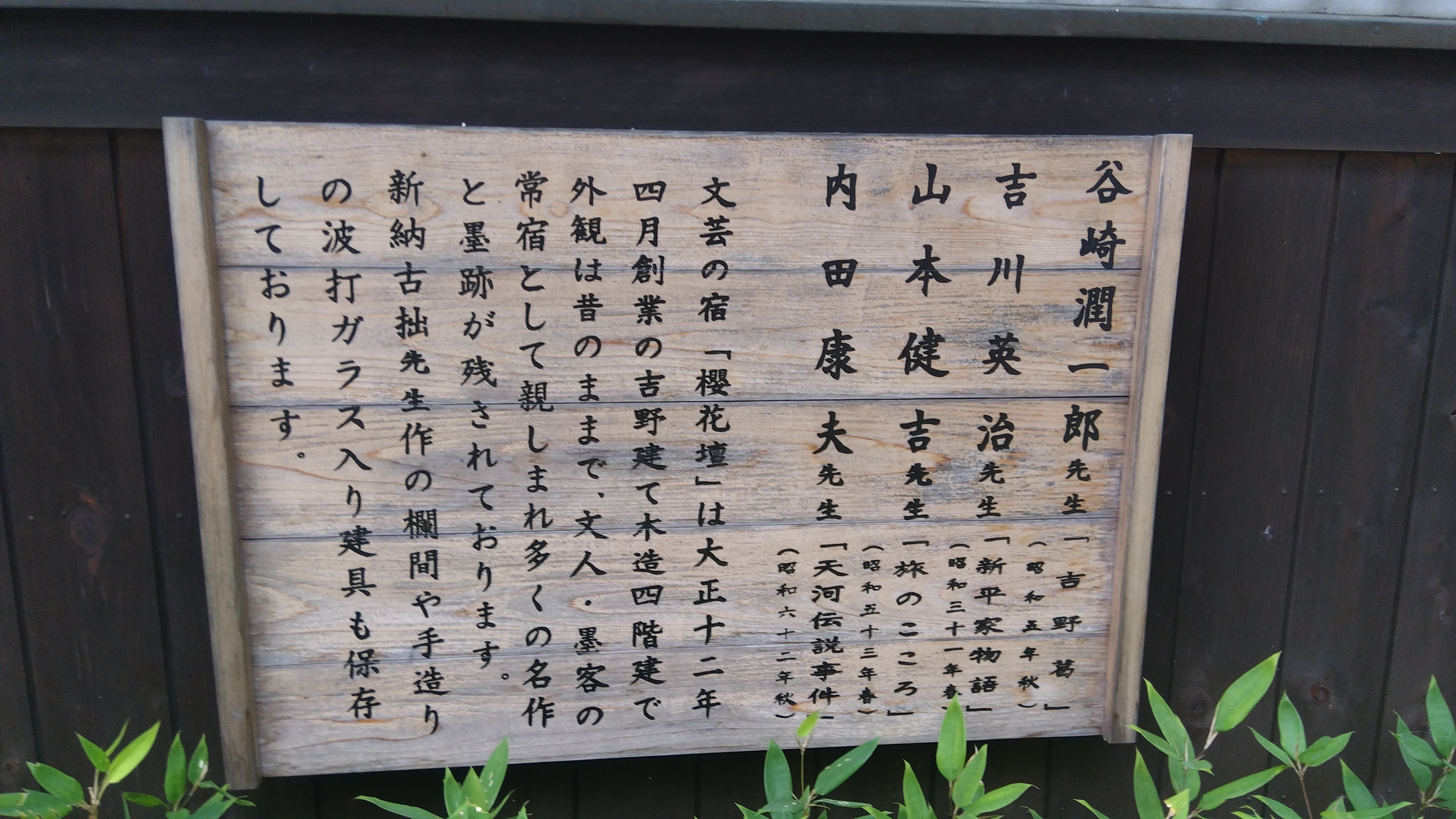吉野 桜花壇 文人の宿の看板