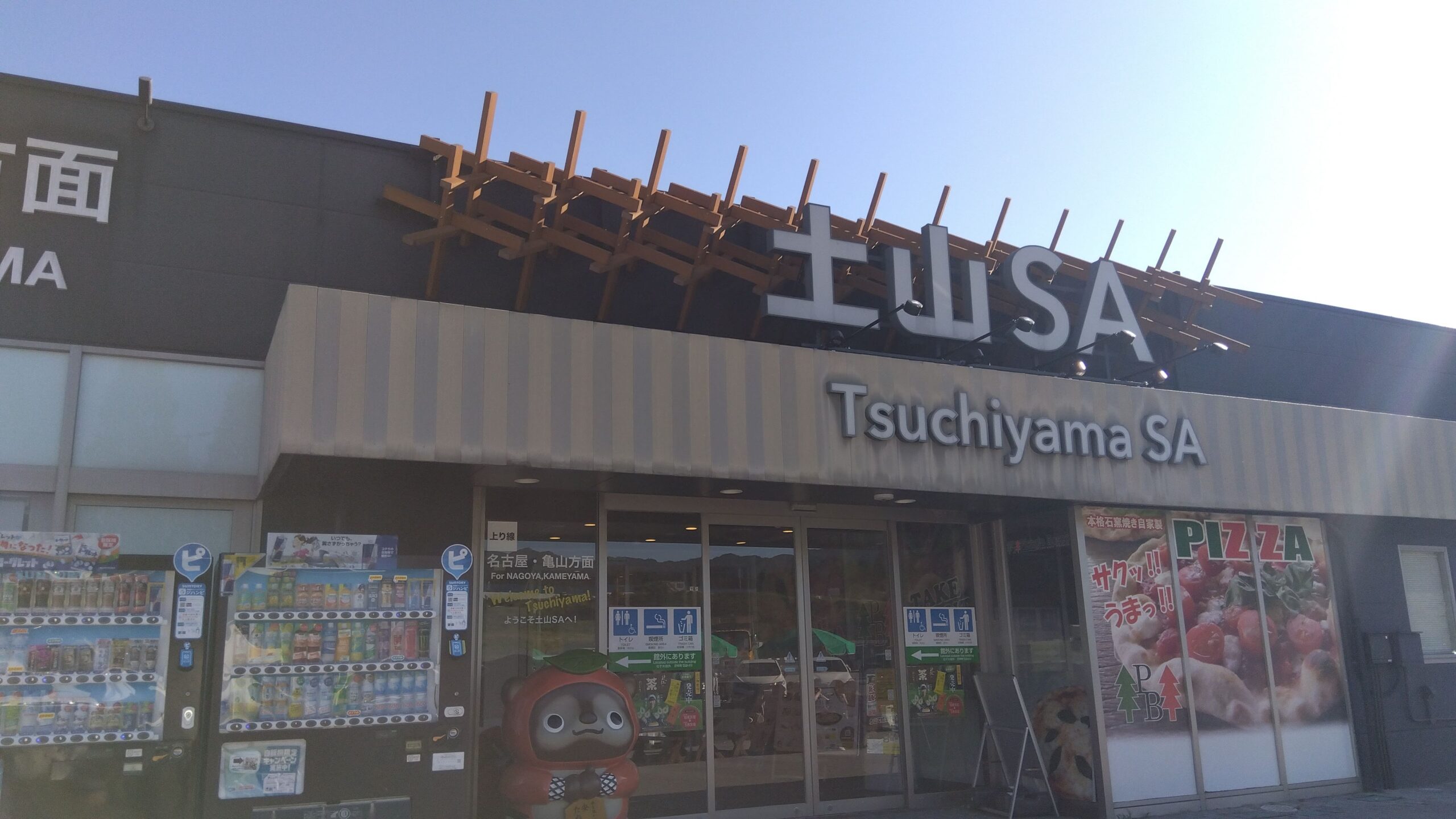 土山SA