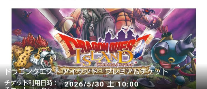 プレミアムチケット
