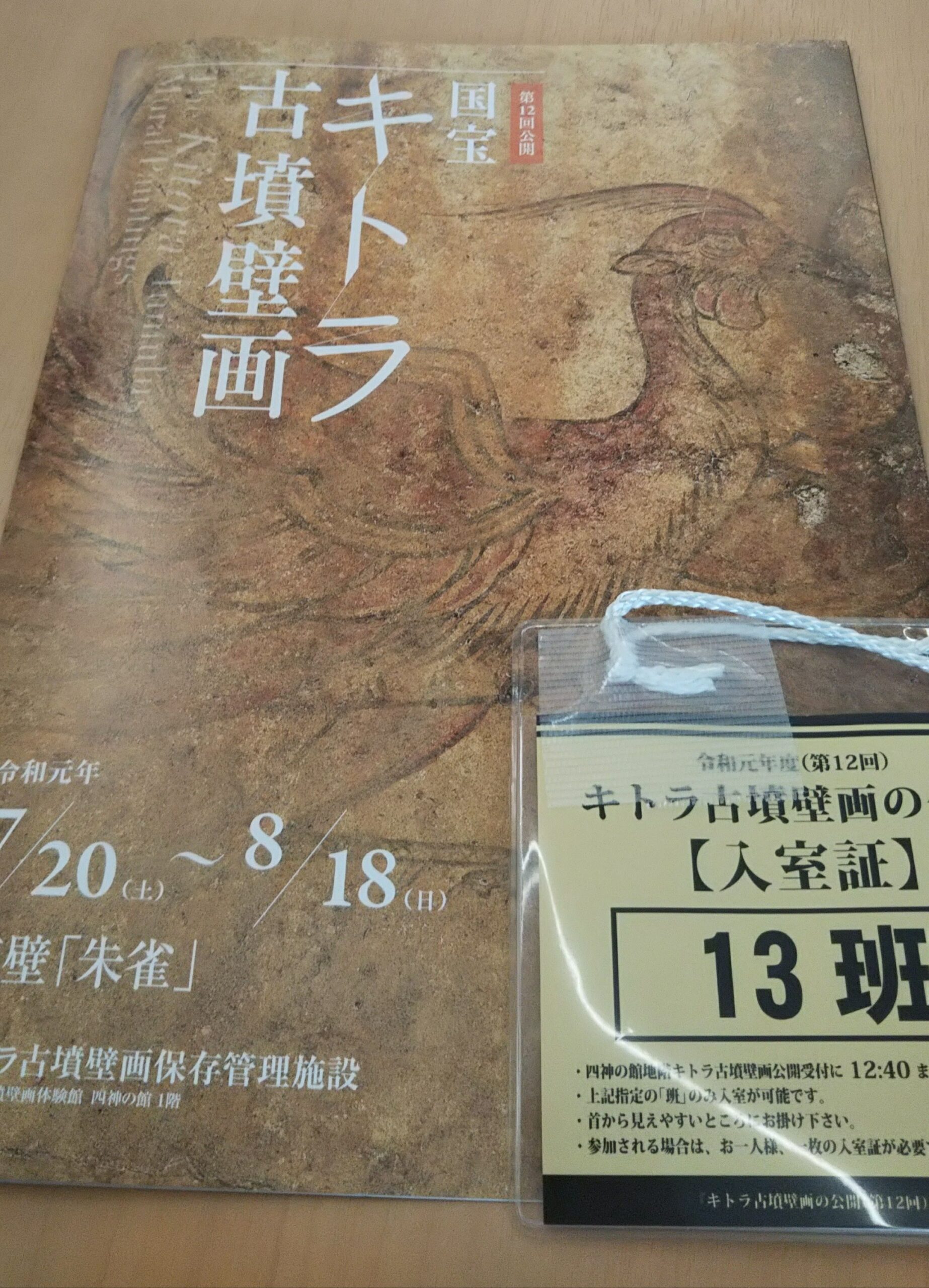 キトラ古墳壁画の特別公開のパンフレット