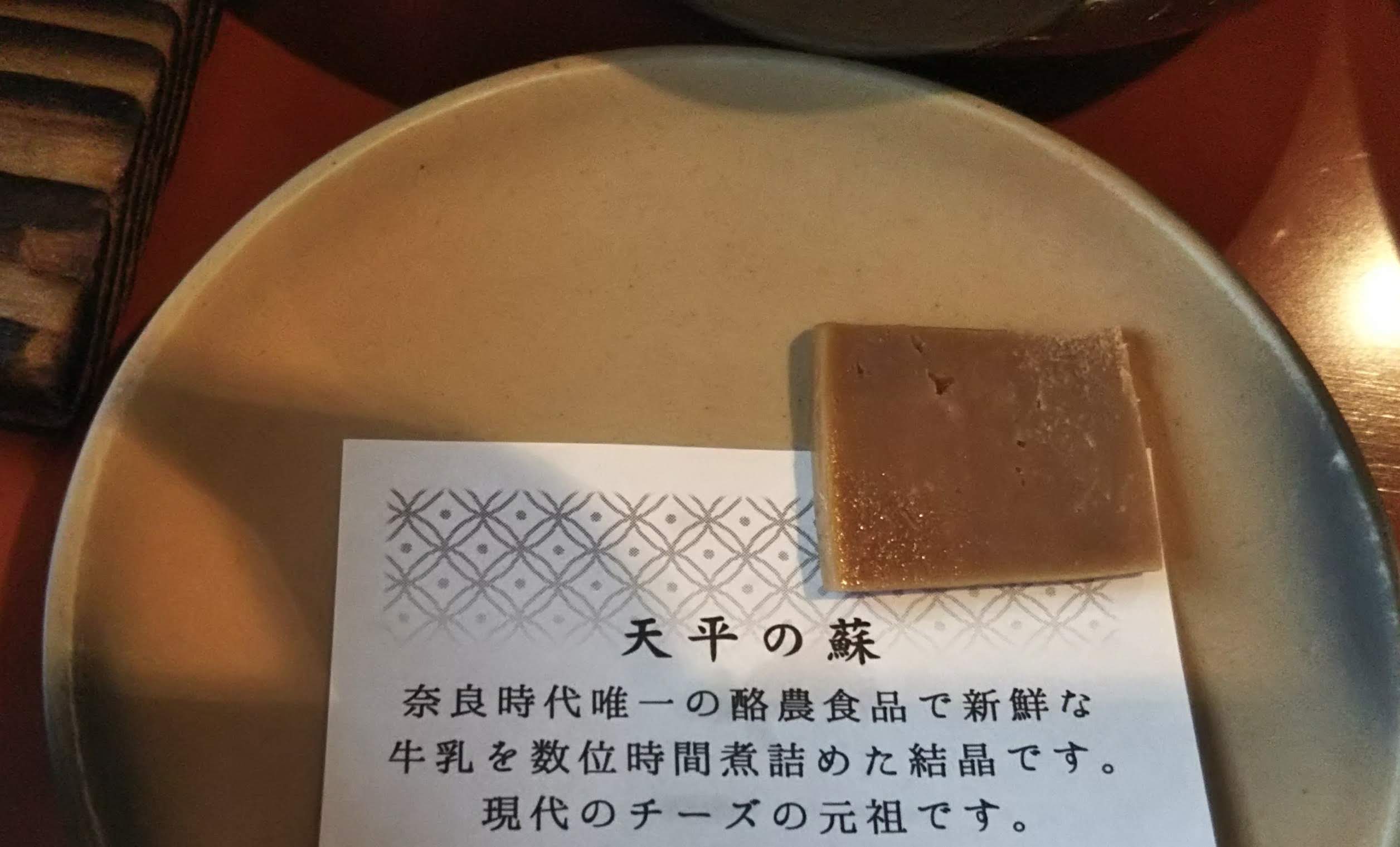 奈良パークホテルで出てきた「天平の蘇」。奈良時代の乳製品