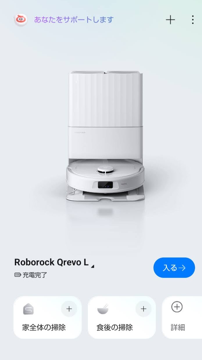 ロボロックのアプリ画面。家全体の掃除・食後の掃除のショートカットが並ぶ