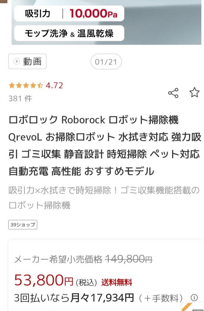 楽天のロボロックQrevo L販売ページ。53,800円・評価4.72