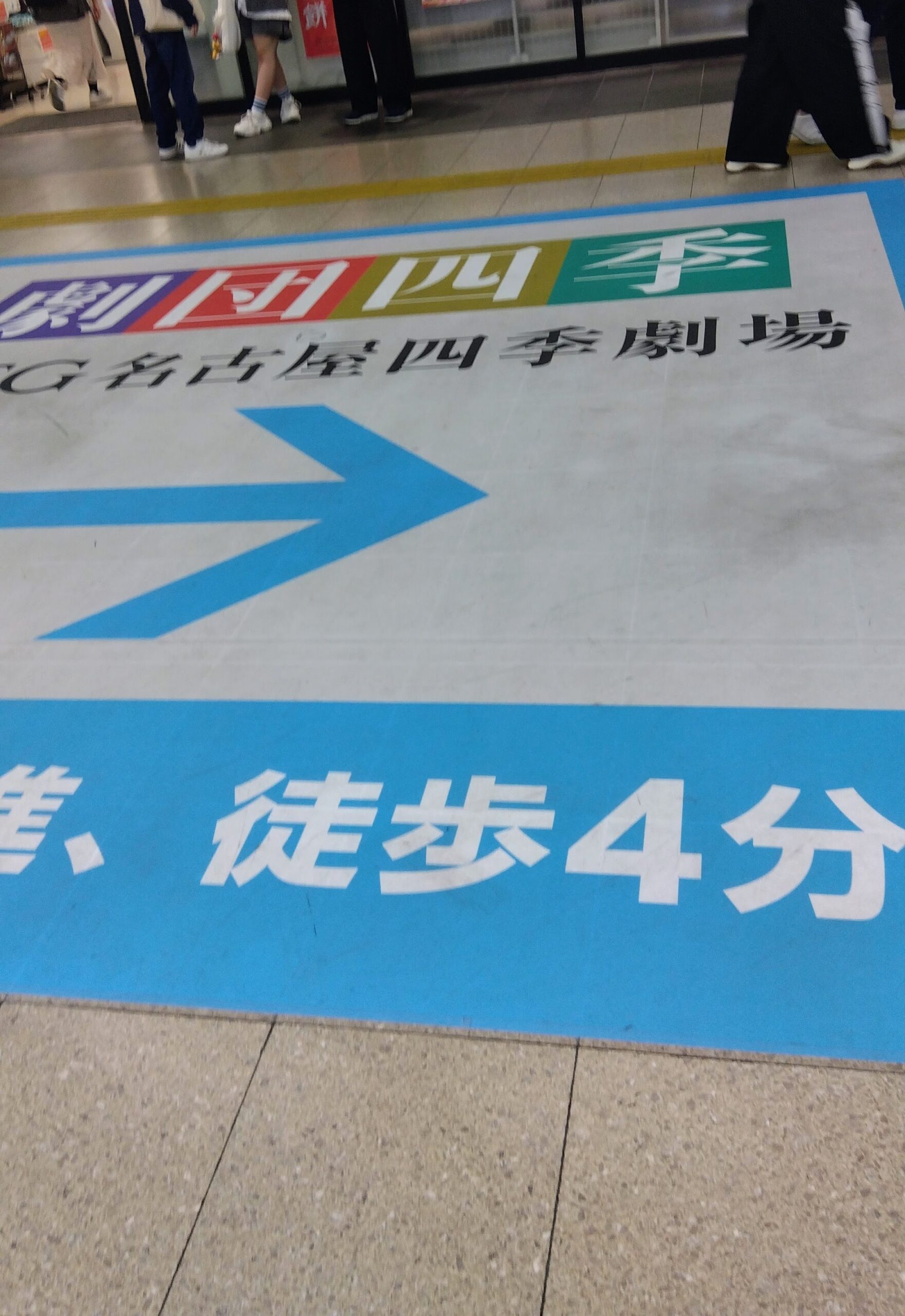 名鉄神宮前駅構内の床にあるMTG名古屋四季劇場への案内サイン、徒歩4分と表示