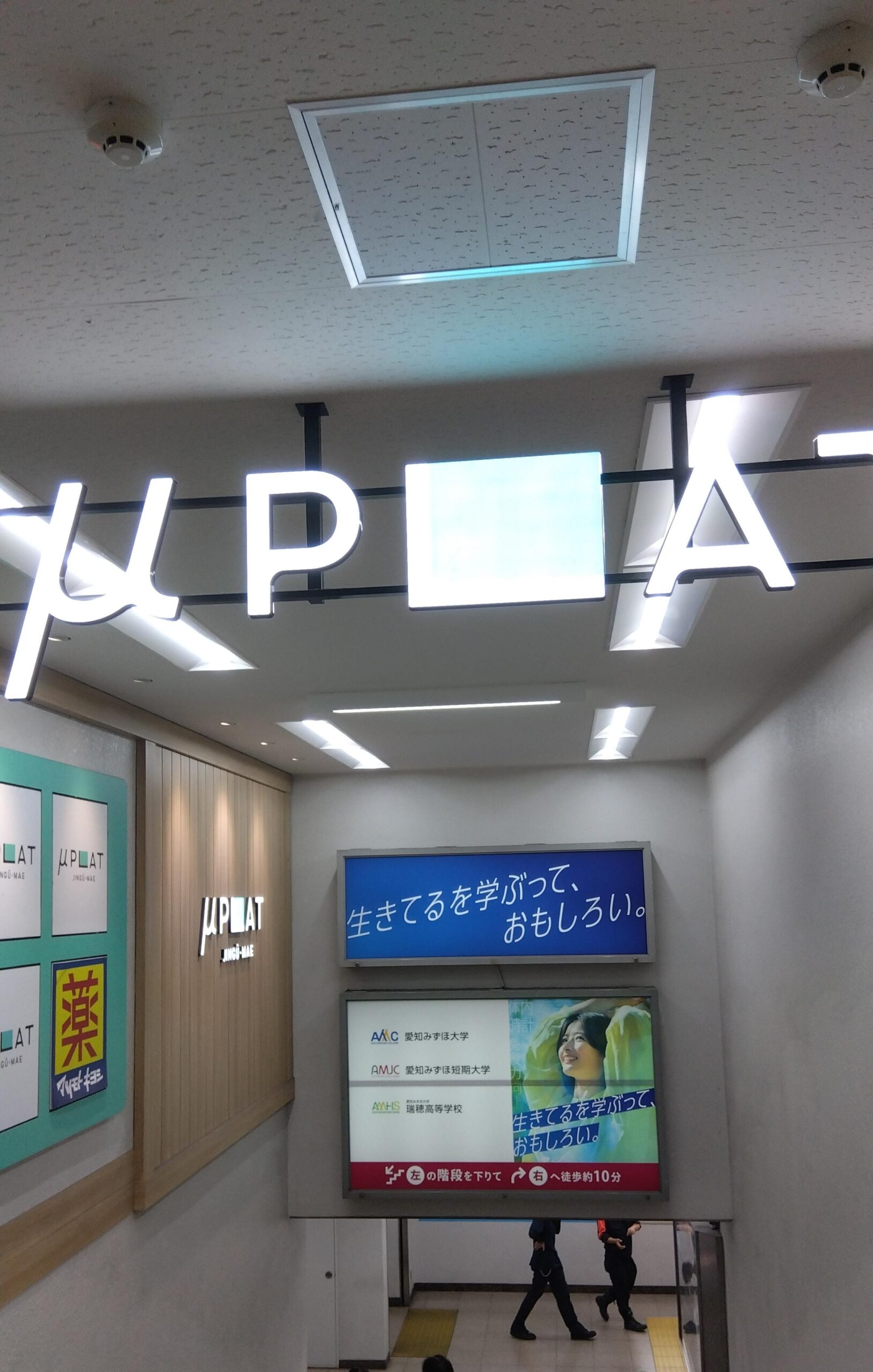 駅構内のミュープラット付近の通路と階段