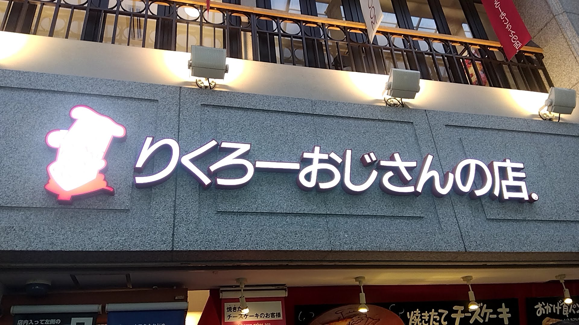 りくろーおじさんの店の看板、難波の店舗外観