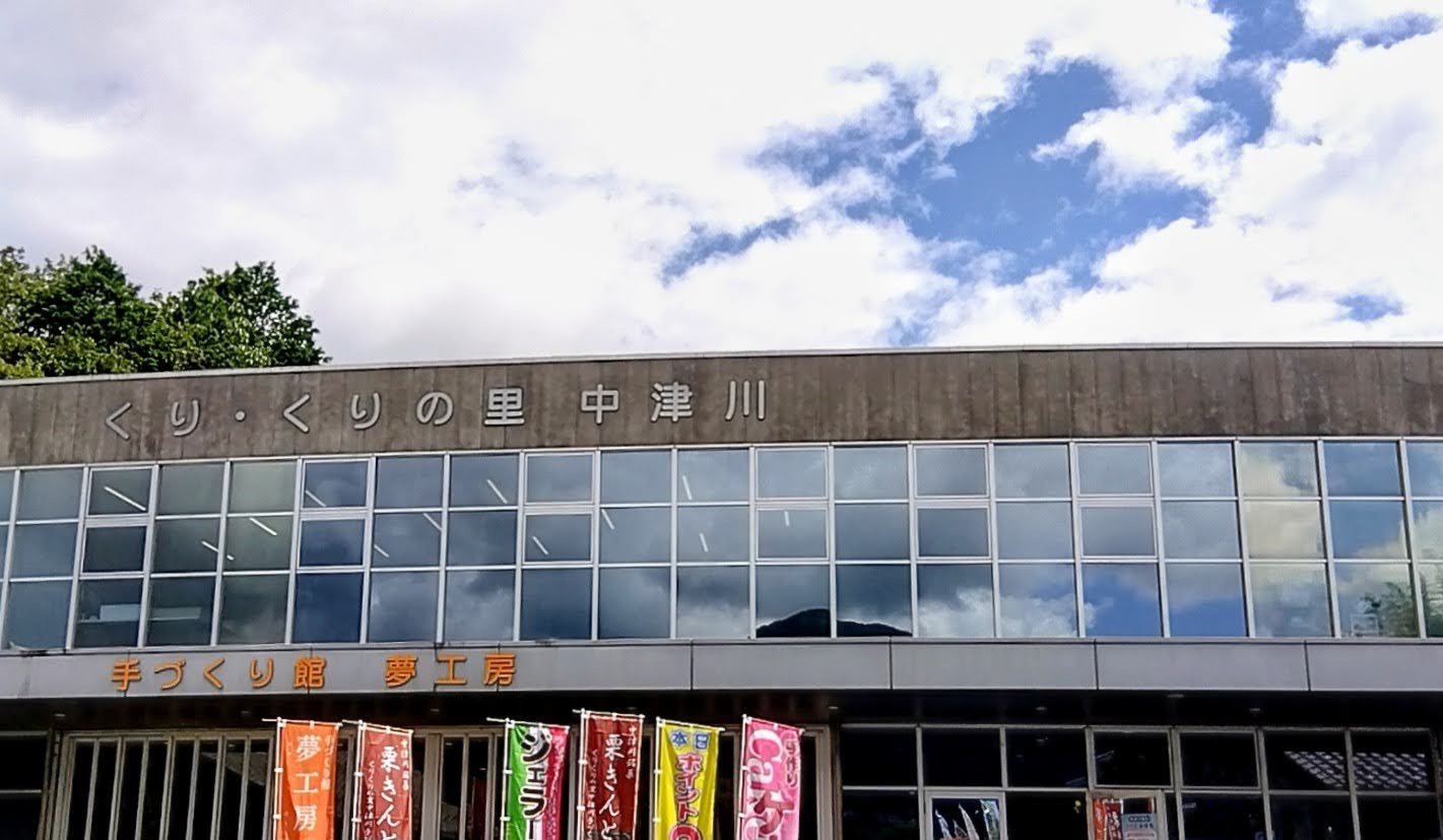 道の駅「くり・くりの里 中津川」の建物外観