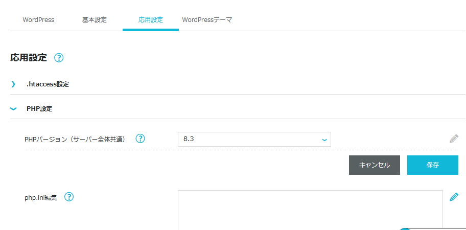 ConoHa WINGの「サイト管理」→「応用設定」→「PHP設定」