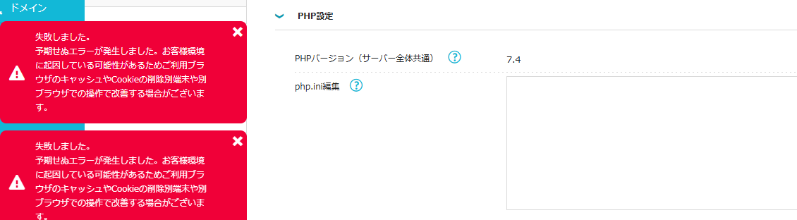 「失敗しました。予期せぬエラーが発生しました」の赤い表示