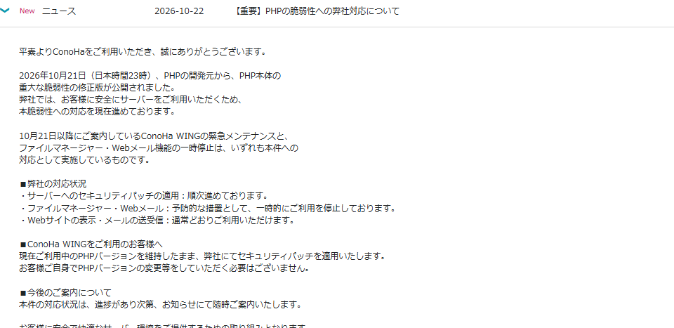 ConoHaのお知らせ「【重要】PHPの脆弱性への弊社対応について」